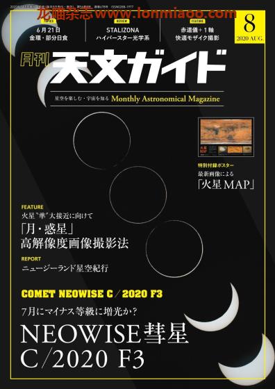 [日本版]天文ガイド 天文guide 天体观测摄影PDF电子杂志 2020年8月刊